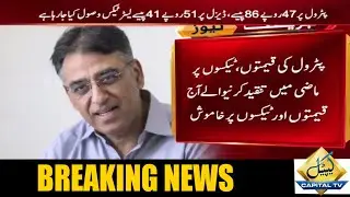Asad Umar who used to criticise previous governments is now quite over increase in petrol price