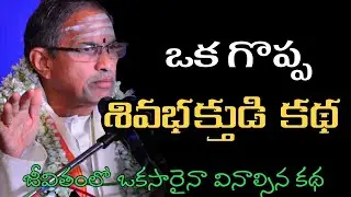 chaganti koteswara rao about lord shiva