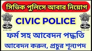 Civic Police Volunteer Force Recruitment 2018 | How to apply | Download Form | Kolkata Police