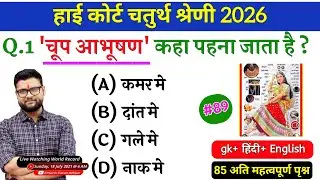 High Court 4th Grade 2025/ Rajasthan High Court Model Paper 89 / High Court D Group Exam Date #89