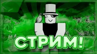 ИГРАЕМ С ВАМИ В РАЗНЫЕ ИГРЫ! | ROBLOX!