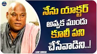 Actor Ajay Ghosh about His Past Life || Ajay Ghosh Latest Interview || iDream Trending