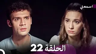 مسلسل اسمعني الحلقة 22 (Arabic Dubbing)