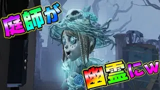 【第五人格】公式に庭師が幽霊にされて草ｗｗｗ【IdentityⅤ】【アイデンティティファイブ】【庭師】