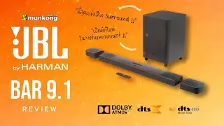 รีวิวซาวด์บาร์ JBL Bar 9.1 ที่สุดแห่งเสียงเซอร์ราวด์ ขุมพลัง Dolby Atmos !!