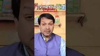 TV me Kharabi😂😱#funny#shorts#comedy#viral#trending#reels#explore#subscribe#UttamComedyStarr🙏🙏🌿💚&hearts;️