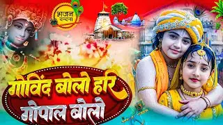 गोविंद बोलो हरी गोपाल बोलो | Govind Bolo Hari Gopal Bolo | Krishan Bhajan 2026 #krishna #bhajan