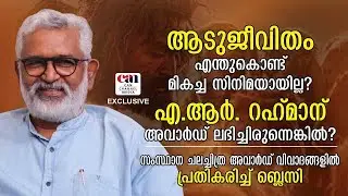 ആ സീന്&zwj; എഴുതിത്തീര്&zwj;ത്തത് പൊട്ടിക്കരഞ്ഞുകൊണ്ട് | BLESSY | ADU JEEVITHAM | CANCHANNELMEDIA
