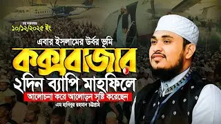 ইসলামের উর্বর ভূমি কক্সবাজারের মাহফিলে নতুন ইতিহাস ! || M Habibur Rahman CTG || Bangla New Waz