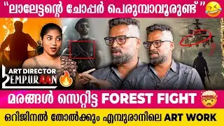 നമ്മൾ കയ്യടിച്ച എമ്പുരാനിലെ ലാലേട്ടന്റെ ഹെലികോപ്റ്റർ ഒറിജിനൽ അല്ല!  Empuraan Art Director