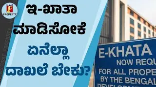 E Khata ಮಾಡಿಸೋಕೆ ಏನೆಲ್ಲಾ ದಾಖಲೆಗಳು ಬೇಕು? | Property Registration| Land Records| @newsfirstproperty