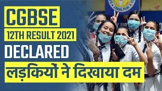 Chhattisgarh Board CGBSE 12th Result 2021 हुआ जारी, लड़कियों ने मारी बाज़ी
