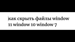 как скрыть файлы window 11 window 10 window 7