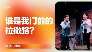 谁是我门前的拉撒路? | Dorcas Chua, Steven Chong