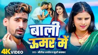 #Video | Bali Umar Me | #Nitish Aryan, #Khushi Kakkar | Khortha Song| बाली उमर मे | Jhumta Song 2026