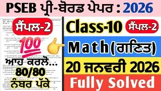 pseb 10th class math pre board paper 20 january 2026 , class 10 math pre board paper 2026, 10th math