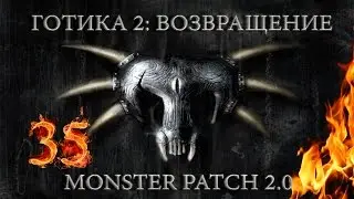 Готика 2 : Возвращение + Monster patch v2.0 #35