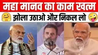 Anurag Ojha Ne Modi Ji Gajab Dhoya | #viralvideo #comedy #funny #bjp #.....