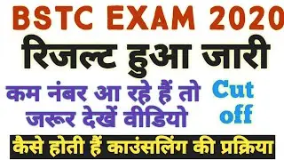 BSTC Result 2020 जारी || BSTC cut off 2020 || BSTC counselling Date 2020