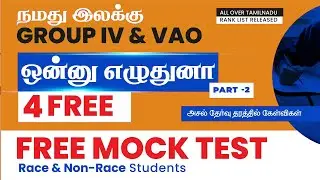 TNPSC Group 4 State level free mega mock Test | 1 Test 4 free materials | Part 2 | Veranda Race