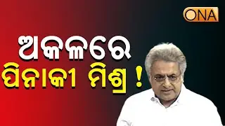 Serious Allegations Against Ex-BJD MP Pinaki Misra || ONA KHABAR ||