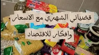 قضياني الشهري 📝مع الاسعار 💸وافكار للإقتصاد تفيدكم بزاف 👌👌
