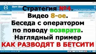 Стратегия №4. Видео 8-ое. Беседа с оператором, по поводу возврата.