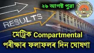 29 August HSLC/AHM Compartmental Exam Results Date Declared SEBA Board || Compartmental Exam 2022