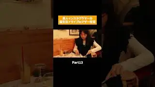美人インスタグラマーの誕生日ドライブinマザー牧場 part13