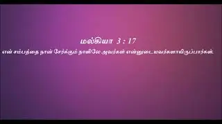 Today bible verse in tamil || Indraya Deva vaarthai || இன்றைய தேவ வார்த்தை | தேவ வசனம் | bible verse