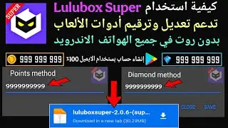 كيفية استخدام تطبيق Lulubox Super للتعديل ادوات الالعاب بدون روت ✅ في جميع الهواتف الاندرويد!