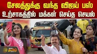 சேலத்துக்கு வந்த விஜய் பஸ்.. உற்சாகத்தில் மக்கள் செய்த செயல் | TVK Vijay Salem Meeting