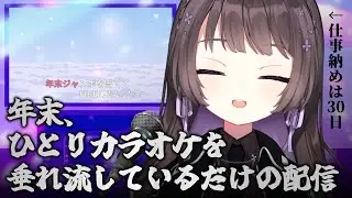 【歌枠/karaoke】年末、ひとりカラオケを垂れ流しているだけの配信_20251101【七藤ちはね】