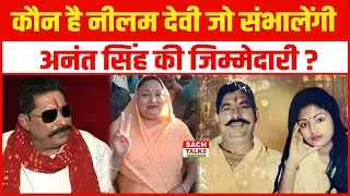 कौन है Neelam Devi जो संभालेंगी Anant Singh की जिम्मेदारी? Dularchand हत्याकांड क्या है Connection?
