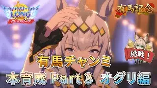 【ウマ娘】何度だってやってやる…！有馬チャンミ用 オグリキャップ本育成【新人Vtuber/狐雷希望】