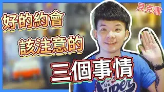好的約會該注意的三個事情|  (愛情)(感情)(戀愛)(吸引)【貝克書】