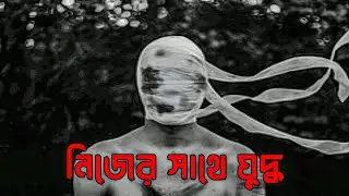 &ldquo;নিজের সাথে যুদ্ধ &mdash; Hardcore Bangla Rap | Unique Rap&nbsp;Bengali&rdquo;