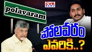 పోలవరం ఎవరికి..? |  Special Story On Polavaram Project | CVR NEWS