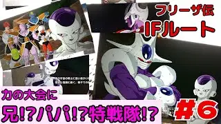 【フリーザ伝】クウラ！コルド大王！ギニュー特戦隊がフリーザ様と一緒に力の大会に出場した世界線がやばすぎる！　IFルート　「ドラゴンボール Sparking! ZERO」 　フリーザ伝Part５