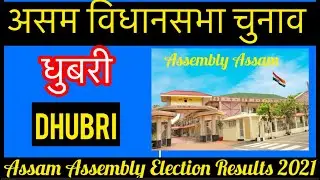 Assam Assembly Election l असम विधानसभा चुनाव परिणाम 2021 Dhubri