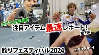 多関節ヘビ型ルアーに新素材ワームも登場！ バス釣り新製品を最速レポート！【釣りフェスティバル2024】