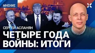 АСЛАНЯН: Четыре года войны. Когда закончится &laquo;СВО&raquo;. Что ждет Украину. Европа между Россией и США