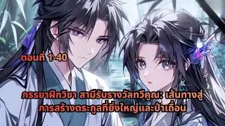 ตอนที่ 1-40 | ภรรยาฝึกวิชา สามีรับรางวัลทวีคูณ: เส้นทางสู่การสร้างตระกูลที่ยิ่งใหญ่และป่าเถื่อน