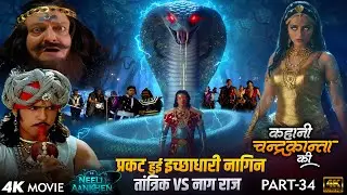 Full Movie Part 34| तांत्रिक VS नाग राज | जंगल में प्रकट हुई इच्छाधारी नागिन |Kahani Chandrakanta Ki