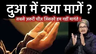 Dua mai kya mange ? | Sabse zada zaroori chez jise hame dua mai zaroor mangna chahiye | A.M.Qasmi