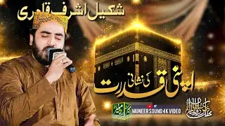 Apni Qudrat Ki Neshani Shakeel Ashraf Qadri Kundan Pur Mehfil 2025