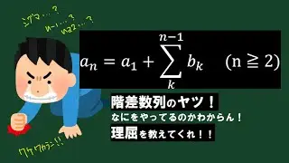 階差数列のヤツ！理屈知りたい！　階差数列の公式ってなんでこんな形してるの？？？なんでn-1までなの？そういった疑問も理屈を知れば、当然に思えます！！