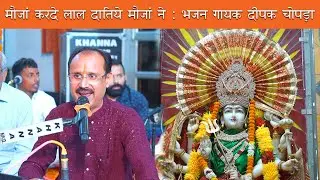 Maujan Karde Lal Mata Ki Bhent By : Deepak Chopra