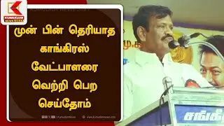DMK Avadi Nasar Speech : முன் பின் தெரியாத காங்கிரஸ் வேட்பாளரை வெற்றி பெற செய்தோம் | Cong Candidate