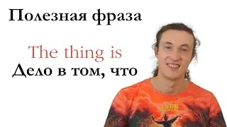 Полезная фраза на английском / the thing is